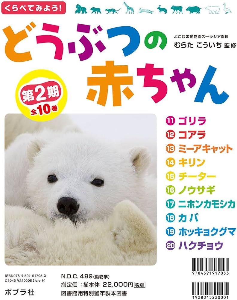 Amazon.co.jp: くらべてみよう!どうぶつの赤ちゃん 第2期(全10巻