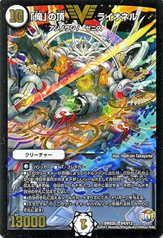 Amazon.co.jp: デュエルマスターズ 「俺」の頂 ライオネル（ビクトリー