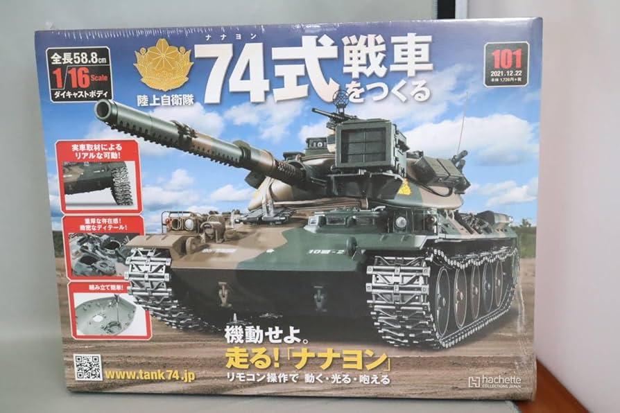 Amazon.co.jp: アシェット 陸上自衛隊 74式戦車をつくる Vol.101 1/16