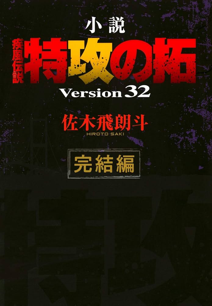 Amazon.co.jp: 小説 疾風伝説 特攻の拓 Version32 完結編 (NOVEL
