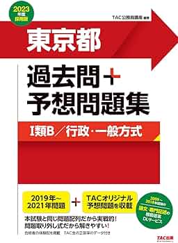 東京都 過去問+予想問題集 (1類B/行政・一般方式) 2023年度採用