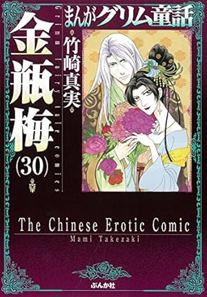 Amazon.co.jp: 金瓶梅(50) (まんがグリム童話) : 竹崎真実: 本