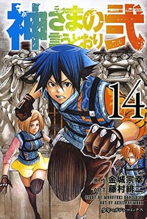 神さまの言うとおり弐(4) | 藤村 緋二, 金城 宗幸 |本 | 通販 | Amazon