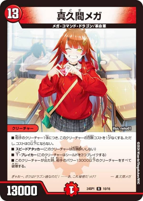 Amazon.co.jp: デュエマ DM24SP1 10/16 真久間メガ (R レア) キャラ