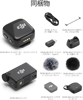 Amazon | DJI Mic Mini（1 TX + 1 RX） ワイヤレス マイク 超軽量