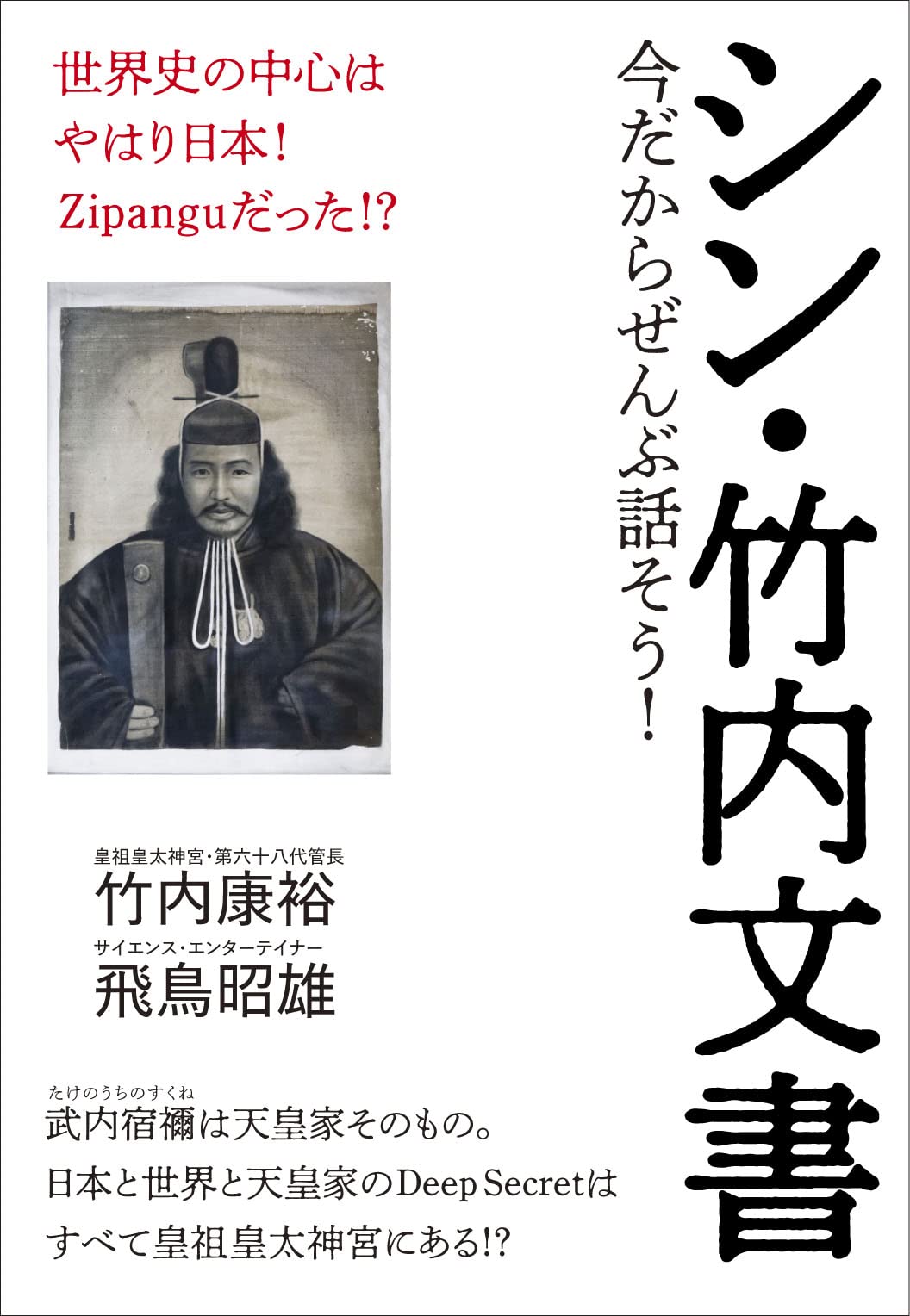 Amazon.co.jp: シン・竹内文書 : 竹内 康裕, 飛鳥 昭雄: 本