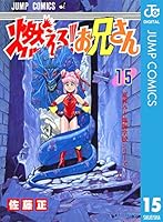 燃える！お兄さん (全19巻) Kindle版