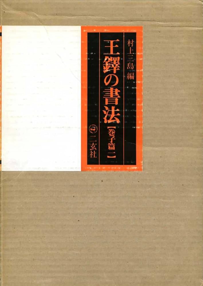 Amazon.co.jp: 王鐸の書法 (巻子篇 1) : 村上 三島: 本