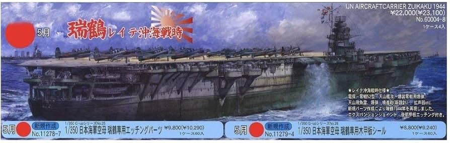 Amazon | フジミ模型 日本海軍空母 瑞鶴 1/350 日本海軍航空母艦