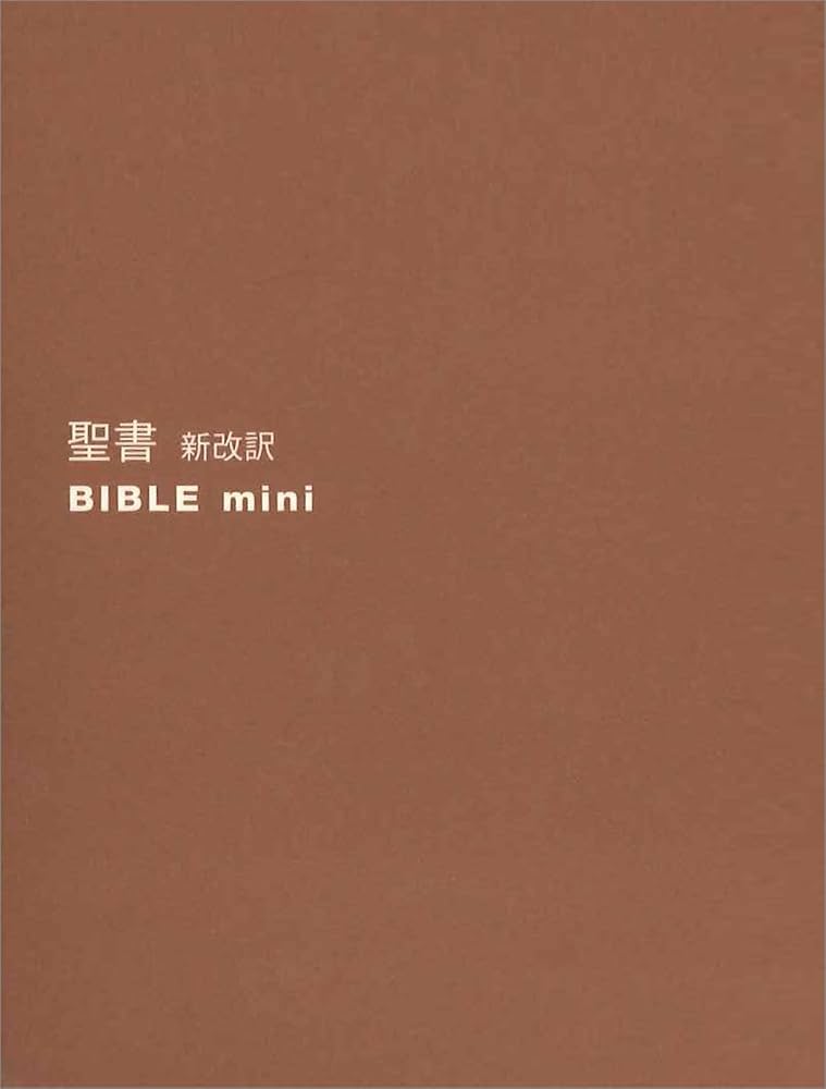 聖書 新改訳 ﾊﾞｲﾌﾞﾙmini ﾌﾞﾗｳﾝ B-40bn | 新日本聖書刊行会 |本 | 通販
