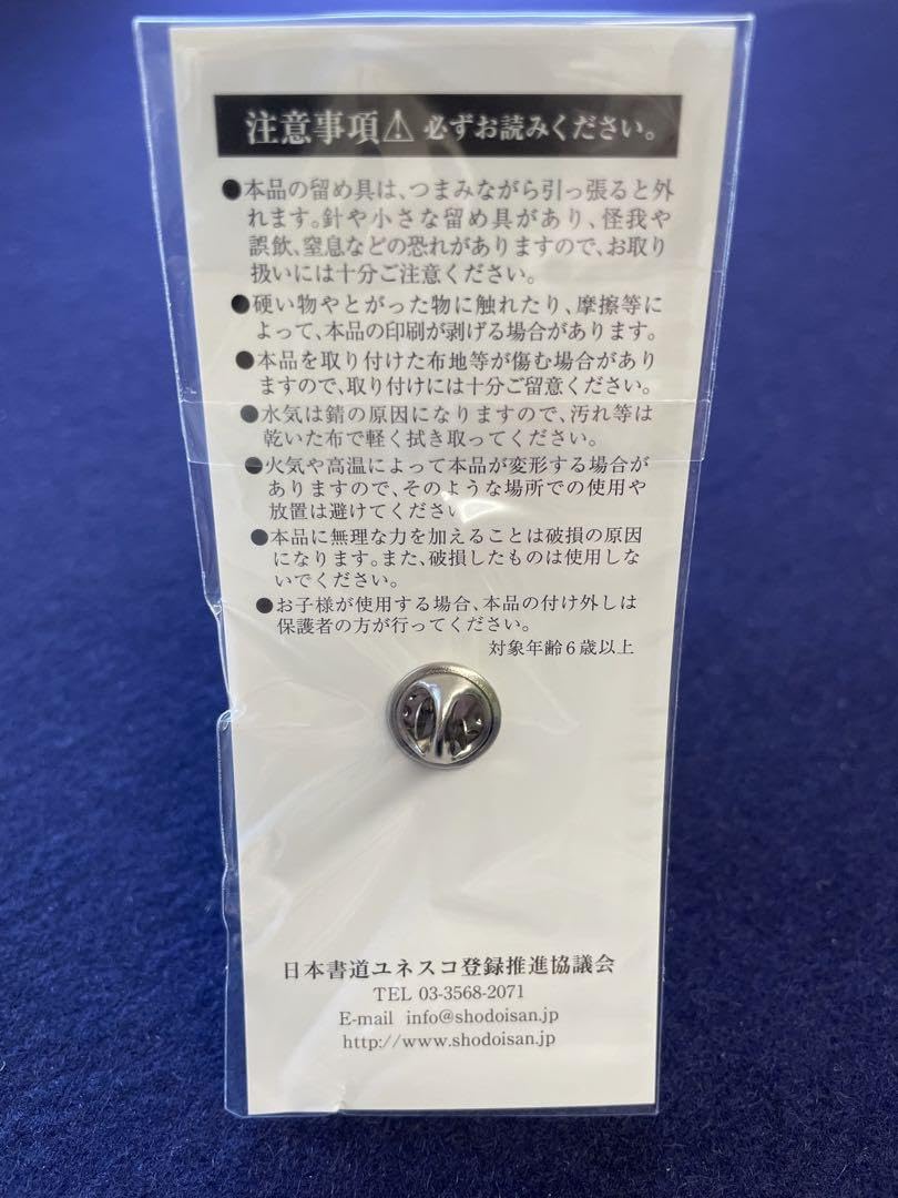 Amazon.co.jp: 書道 ピンバッチ 日本書道文化ユネスコ登録推進協議会