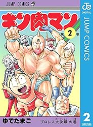 Amazon.co.jp: キン肉マン 83 (ジャンプコミックスDIGITAL) 電子書籍