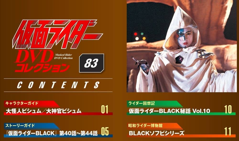 Amazon.co.jp: 仮面ライダーDVDコレクション 83号 (仮面ライダーBLACK