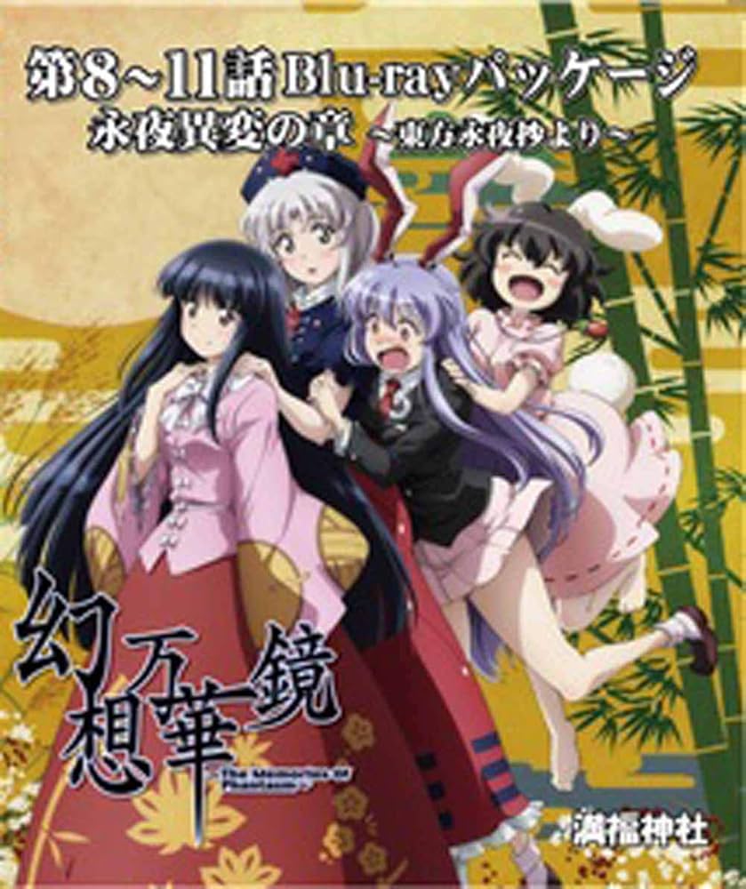 Amazon.co.jp | 幻想万華鏡 永夜異変の章 Blu-rayパッケージ[東方