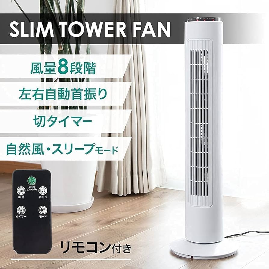 Amazon | iimono117 タワー型 スリム扇風機 DCモーター 8段階風量調節