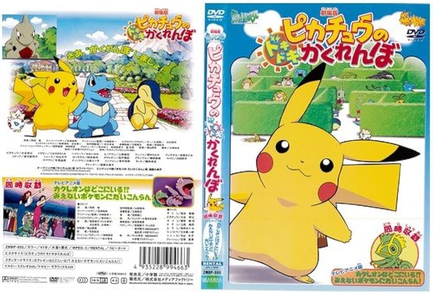 Amazon.co.jp: 劇場版ピカチュウのドキドキかくれんぼ[レンタル落ち] : DVD