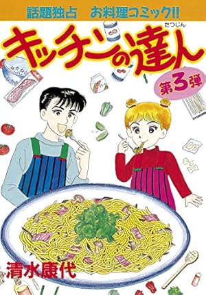 Amazon.co.jp: キッチンの達人（1） (BE・LOVEコミックス) 電子書籍