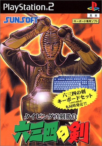 PS2「タイピング真剣勝負 六三四の剣」の詳細 - GAMEMAN（ゲームマン）