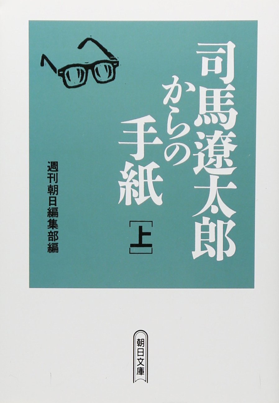 Amazon.co.jp: 司馬遼太郎からの手紙 上 : 週刊朝日編集部: 本