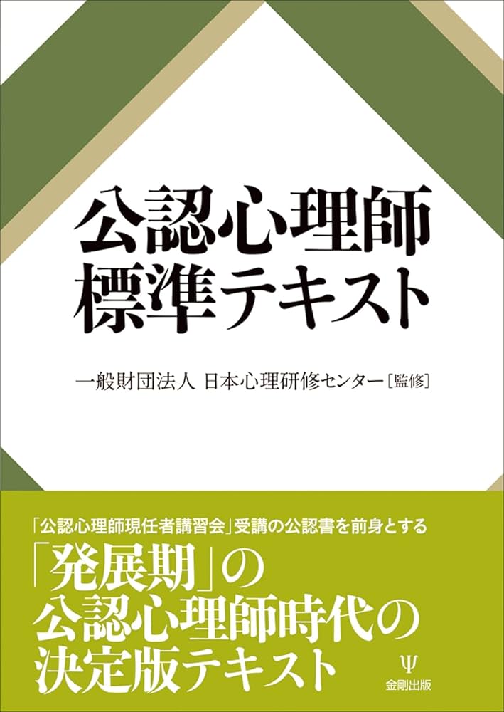 公認心理師標準テキスト | 一般財団法人日本心理研修センター |本