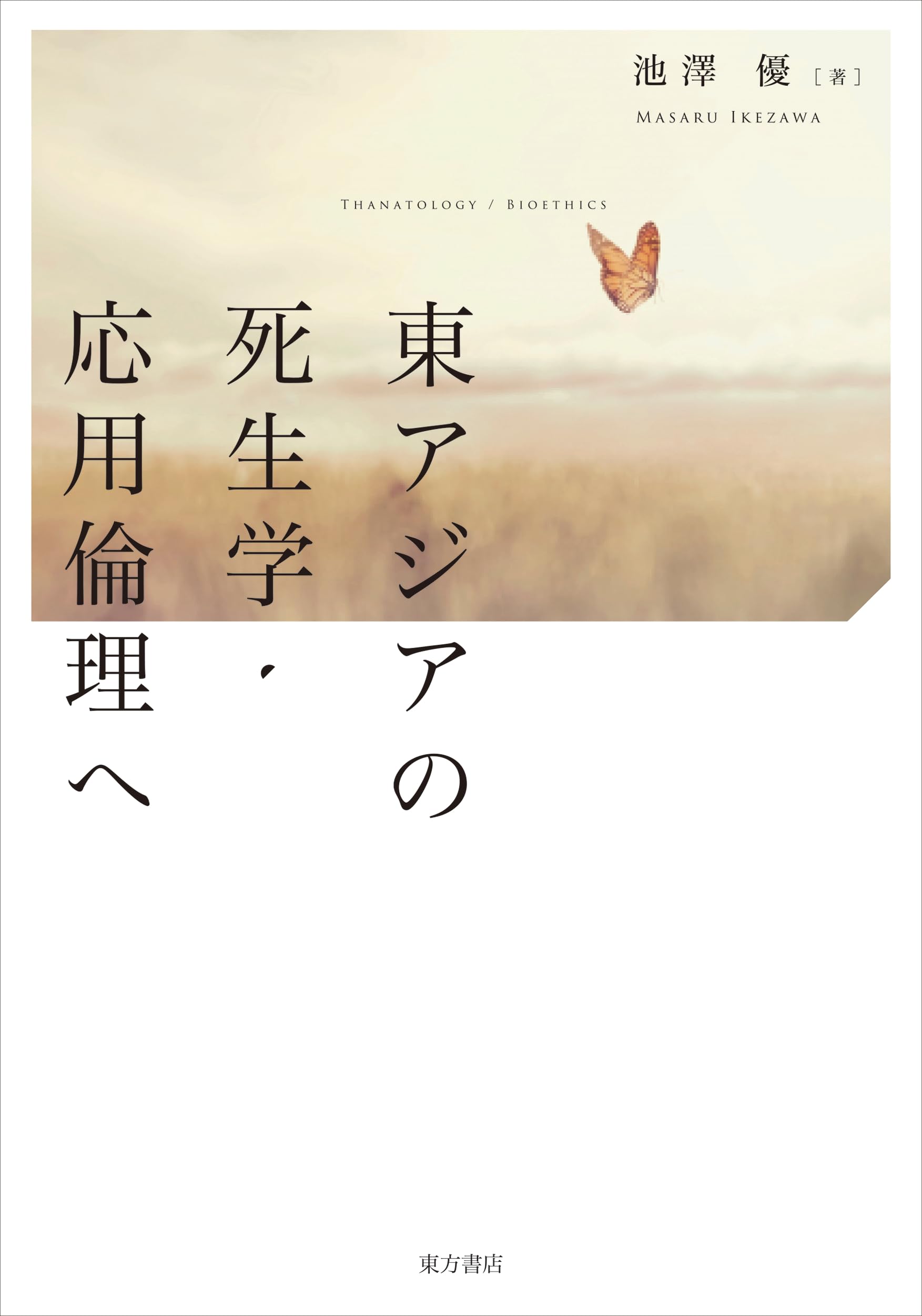 東アジアの死生学・応用倫理へ | 池澤優 |本 | 通販 | Amazon