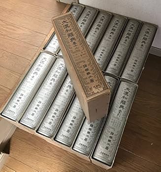 Amazon.co.jp: 修訂版 大漢和辞典 全13巻セット (全12冊+索引) : 諸橋