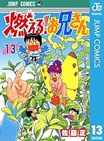 燃える！お兄さん (全19巻) Kindle版