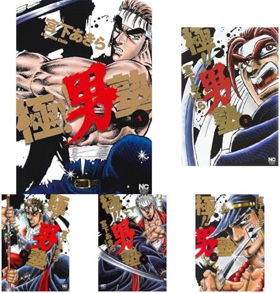 Amazon.co.jp: 極!! 男塾 全8巻セット : 本