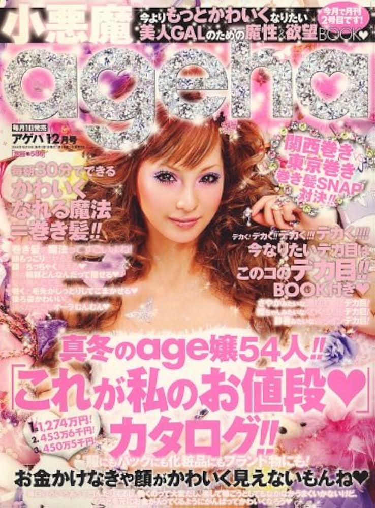 Amazon.co.jp: 小悪魔 ageha (アゲハ) 2006年 12月号 [雑誌] : 本