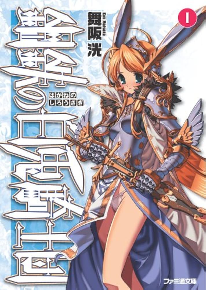 鋼鉄の白兎騎士団 I | 舞阪 洸, 伊藤 ベン |本 | 通販 | Amazon