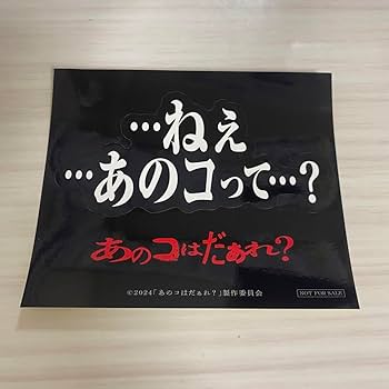 Amazon.co.jp: あのコはだぁれ 渋谷凪咲 染谷将太 早瀬憩 清水崇