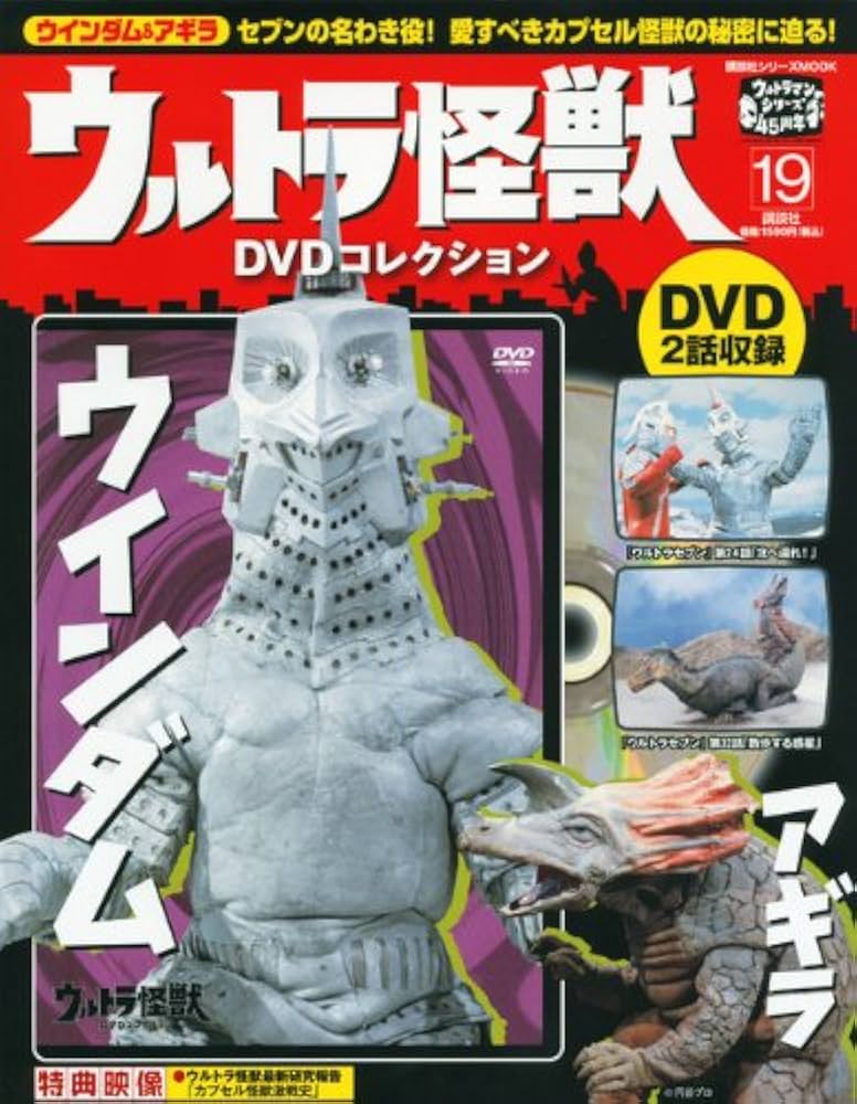 Amazon.co.jp: ウルトラ怪獣DVDコレクション（19） (講談社シリーズ