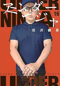 Amazon.co.jp: アンダーニンジャ(16) (ヤングマガジンKC) : 花沢 健吾: 本