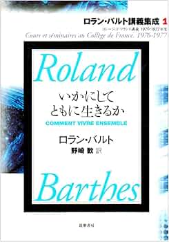ロラン・バルト講義集成 1: コレージュ・ド・フランス講義1976-1977