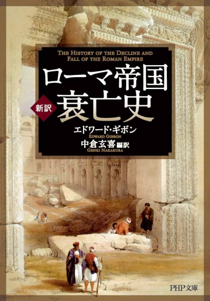新訳]ローマ帝国衰亡史 (PHP文庫) | エドワード・ギボン, 中倉玄喜