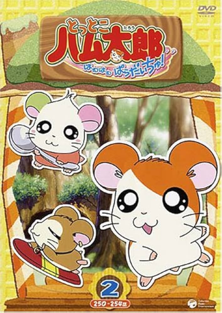 Amazon.co.jp: とっとこハム太郎 とっとこハム太郎 はむはむぱらだい