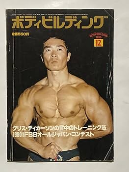 Amazon.co.jp: 月刊ボディビルディング1980年12月号 ボディビル 本