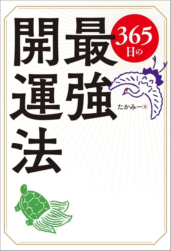 365日の最強開運法 | たかみー |本 | 通販 | Amazon
