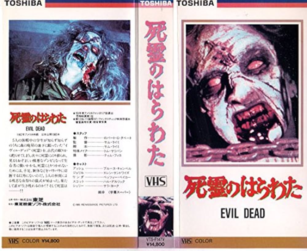 Amazon.co.jp: 死霊のはらわた [VHS] : ブルース・キャンベル, サム