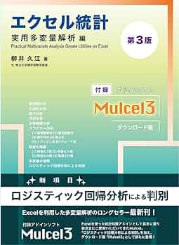 エクセル統計 実用多変量解析編 第3版 | 柳井 久江 |本 | 通販 | Amazon