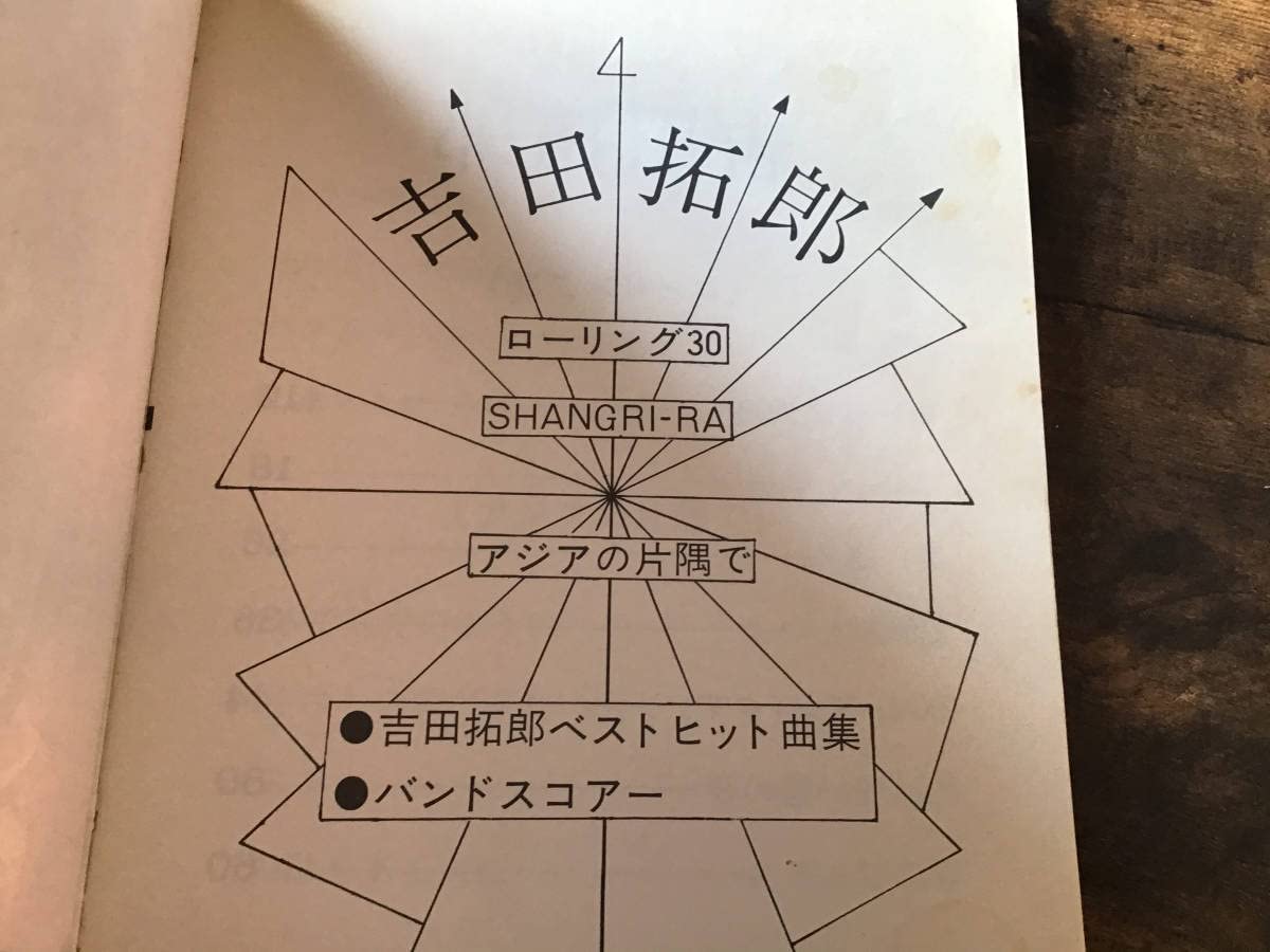 Amazon.co.jp: S/楽譜/吉田拓郎/ローリング30/SHANGRIRA/アジアの片隅