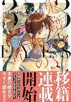 Amazon.co.jp: 3×3EYES 鬼籍の闇の契約者(4) (ヤングマガジン