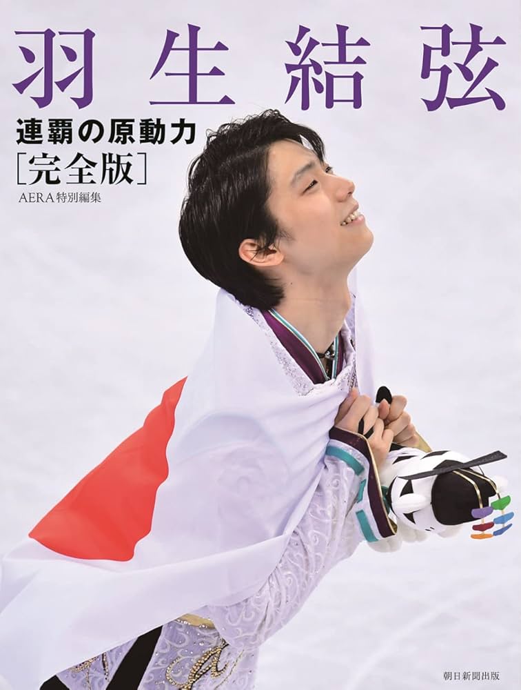 羽生結弦 連覇の原動力【完全版】 | 朝日新聞出版 |本 | 通販 | Amazon