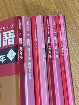 001 四谷大塚 予習シリーズ 4年上 2025年購入 まとめ売り 001 四谷