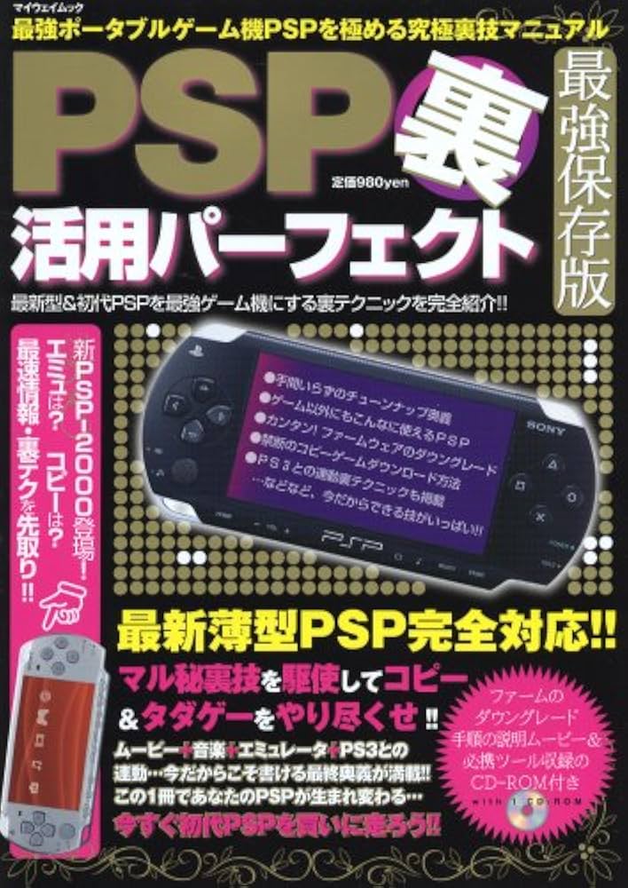 PSP裏パーフェクト 最強保存版: PSPを最強ゲーム機に変える最新裏