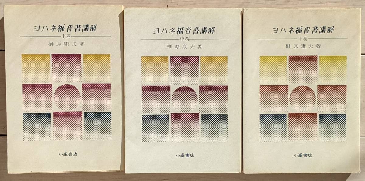 Amazon.co.jp: 【レアなものです】榊原康夫著作『ルカ福音書講解 1～6