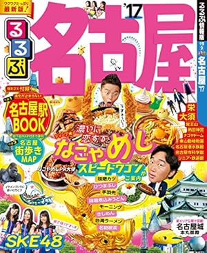 るるぶ名古屋'17』｜感想・レビュー - 読書メーター