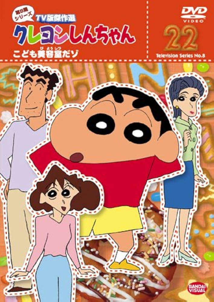 Amazon.co.jp: クレヨンしんちゃん TV版傑作選 第8期シリーズ 22 [DVD