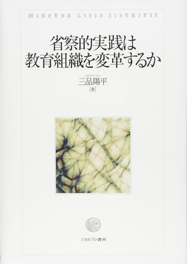 省察的実践は教育組織を変革するか | 三品陽平 |本 | 通販 | Amazon