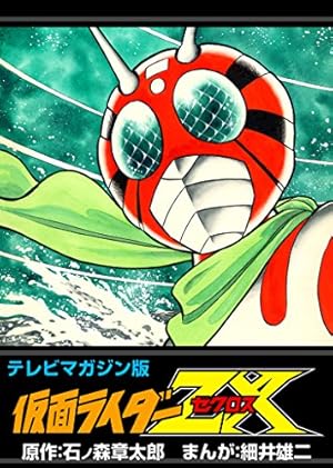 テレビマガジン版 仮面ライダーZX (Kindle版)』｜感想・レビュー